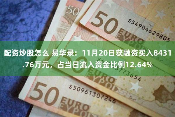 配资炒股怎么 易华录：11月20日获融资买入8431.76万元，占当日流入资金比例12.64%