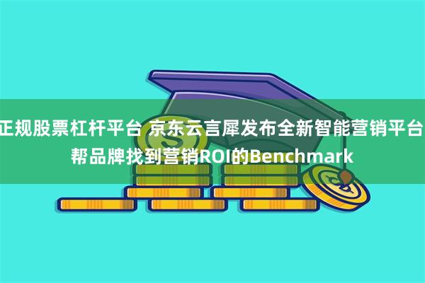 正规股票杠杆平台 京东云言犀发布全新智能营销平台 帮品牌找到营销ROI的Benchmark