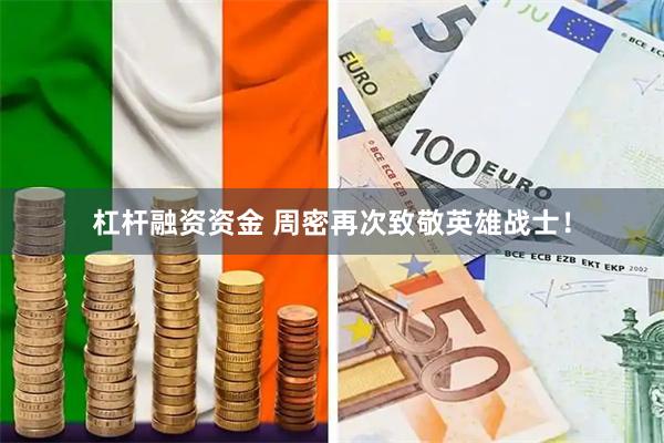 杠杆融资资金 周密再次致敬英雄战士！