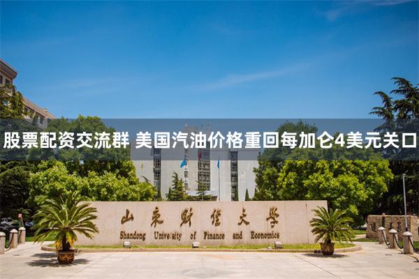 股票配资交流群 美国汽油价格重回每加仑4美元关口